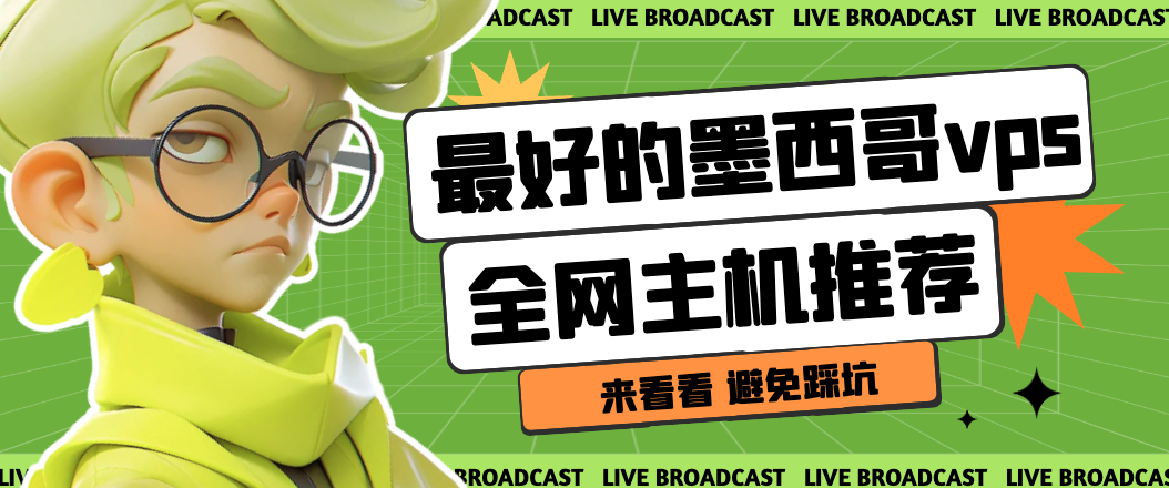 墨西哥vps推荐，3家最好的墨西哥vps云服务器购买指南
