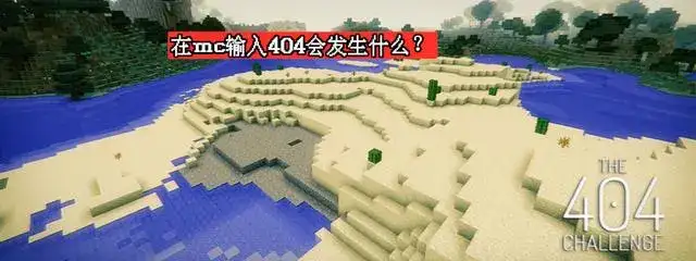 我的世界：10年前“404挑战”，为什么如此可怕？一段尘封的历史-凌梦阁博客