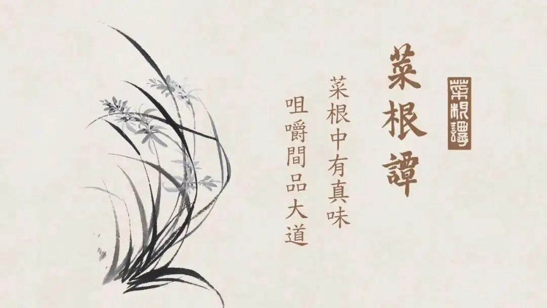 《菜根谭》