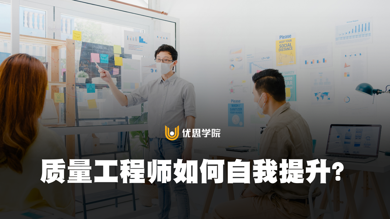 优思学院｜质量工程师如何自我提升？