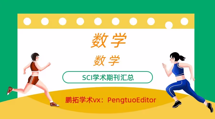 数学（数学方向）SCI期刊汇总（一）