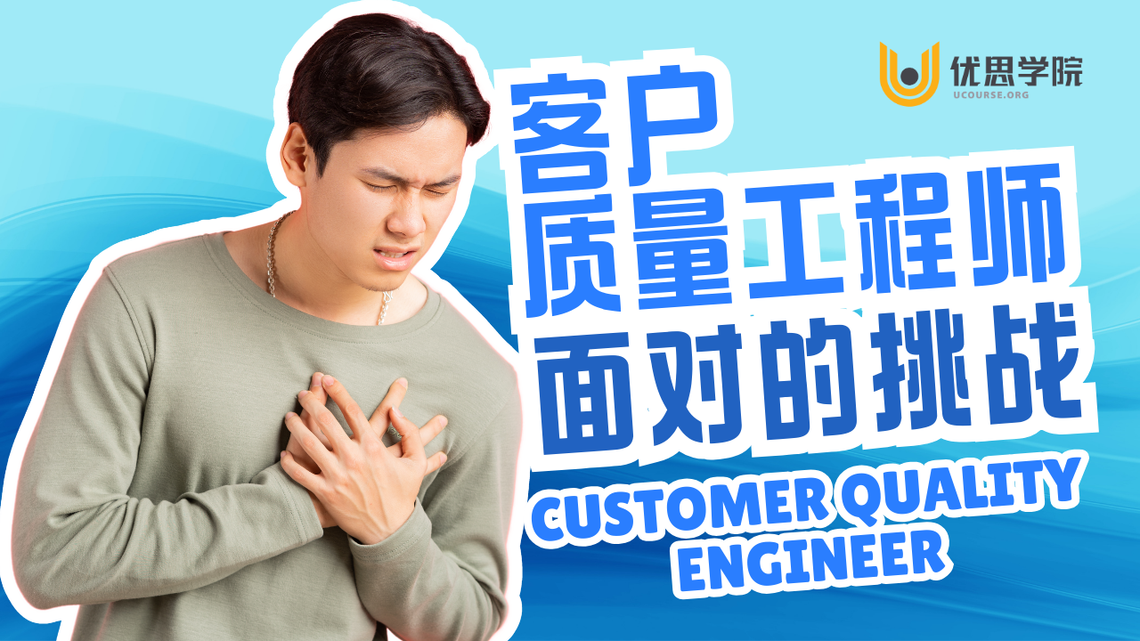 优思学院｜客户质量工程师面对的挑战有哪些？