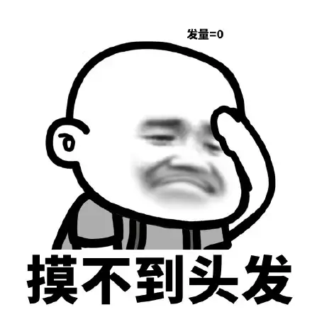 蘑菇头秃头表情包【金馆长表情包】