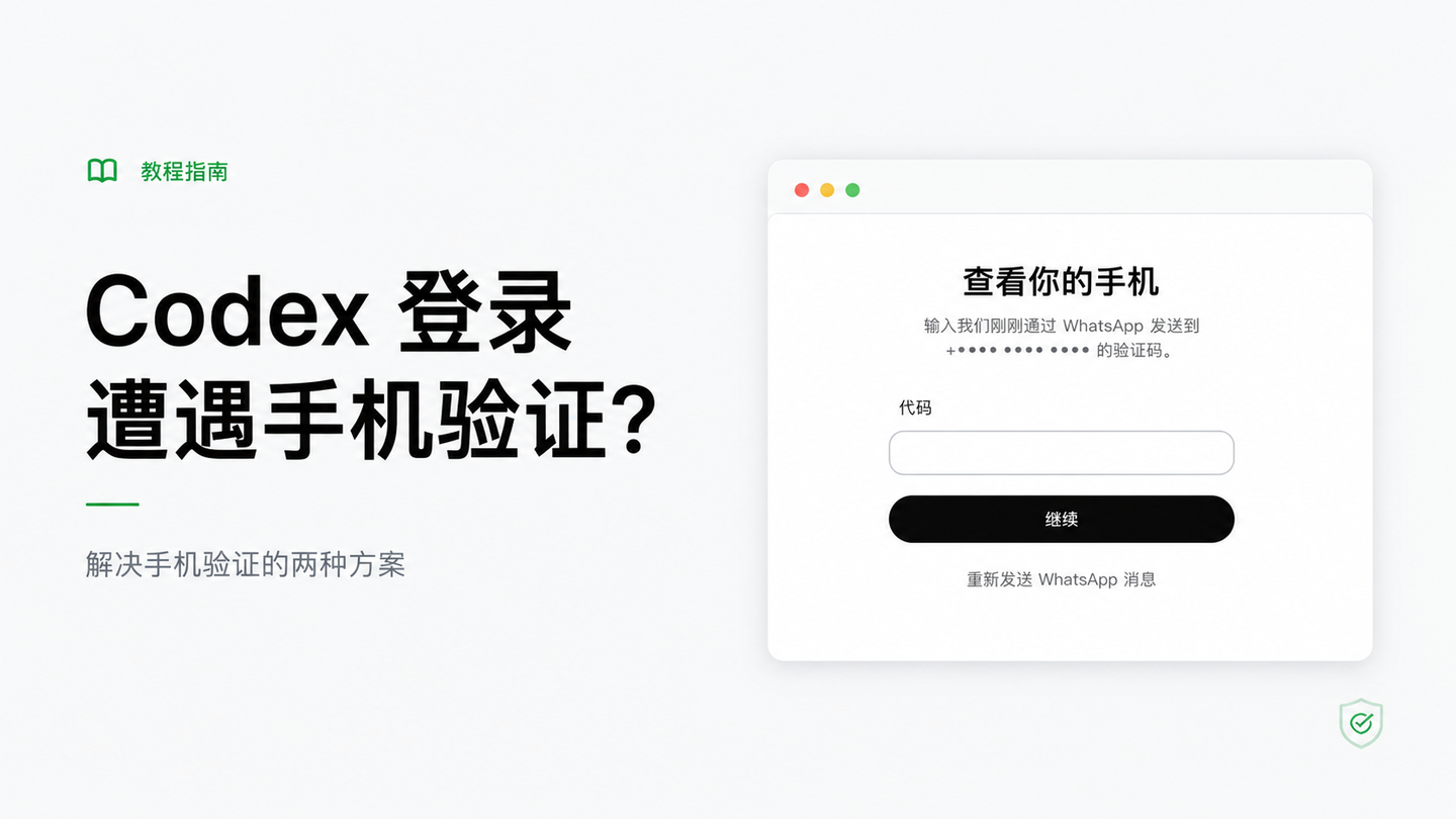 Codex 登录遭遇手机验证？解决手机验证的两种最新方案