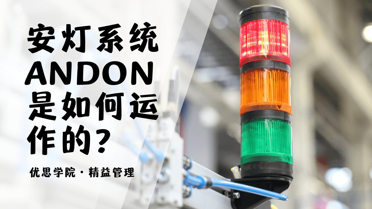 优思学院｜精益生产中的安灯系统Andon是如何运作的？