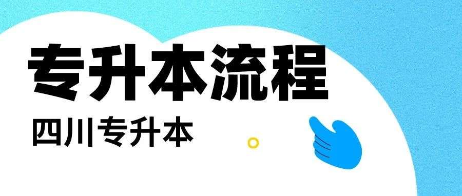 2024四川专升本流程，这些重要事项要注意！