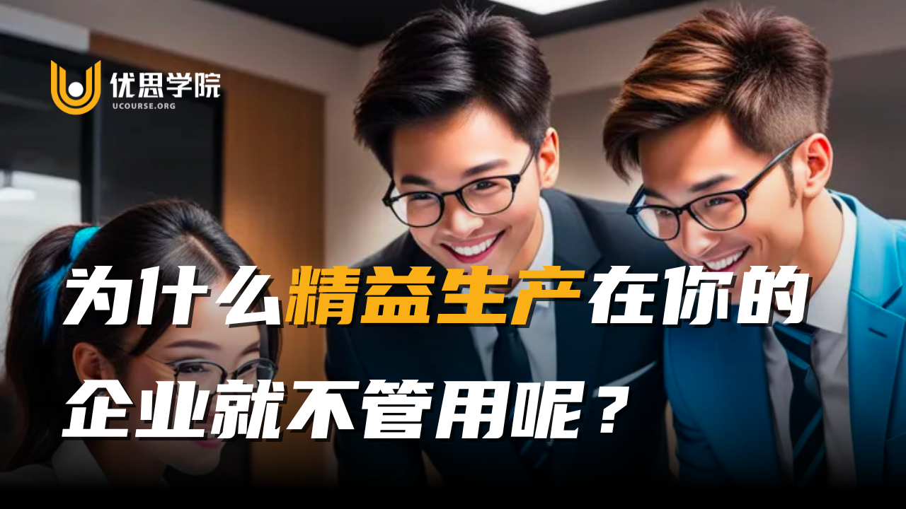 优思学院｜为什么精益生产在你的企业就不管用呢？ - 脉脉