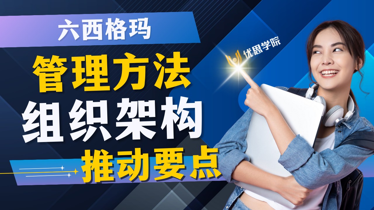 优思学院｜六西格玛的管理方法、组织架构以及其推动要点