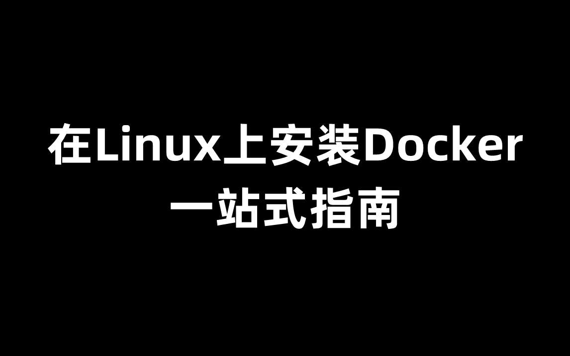 在Linux上安装Docker: 一站式指南