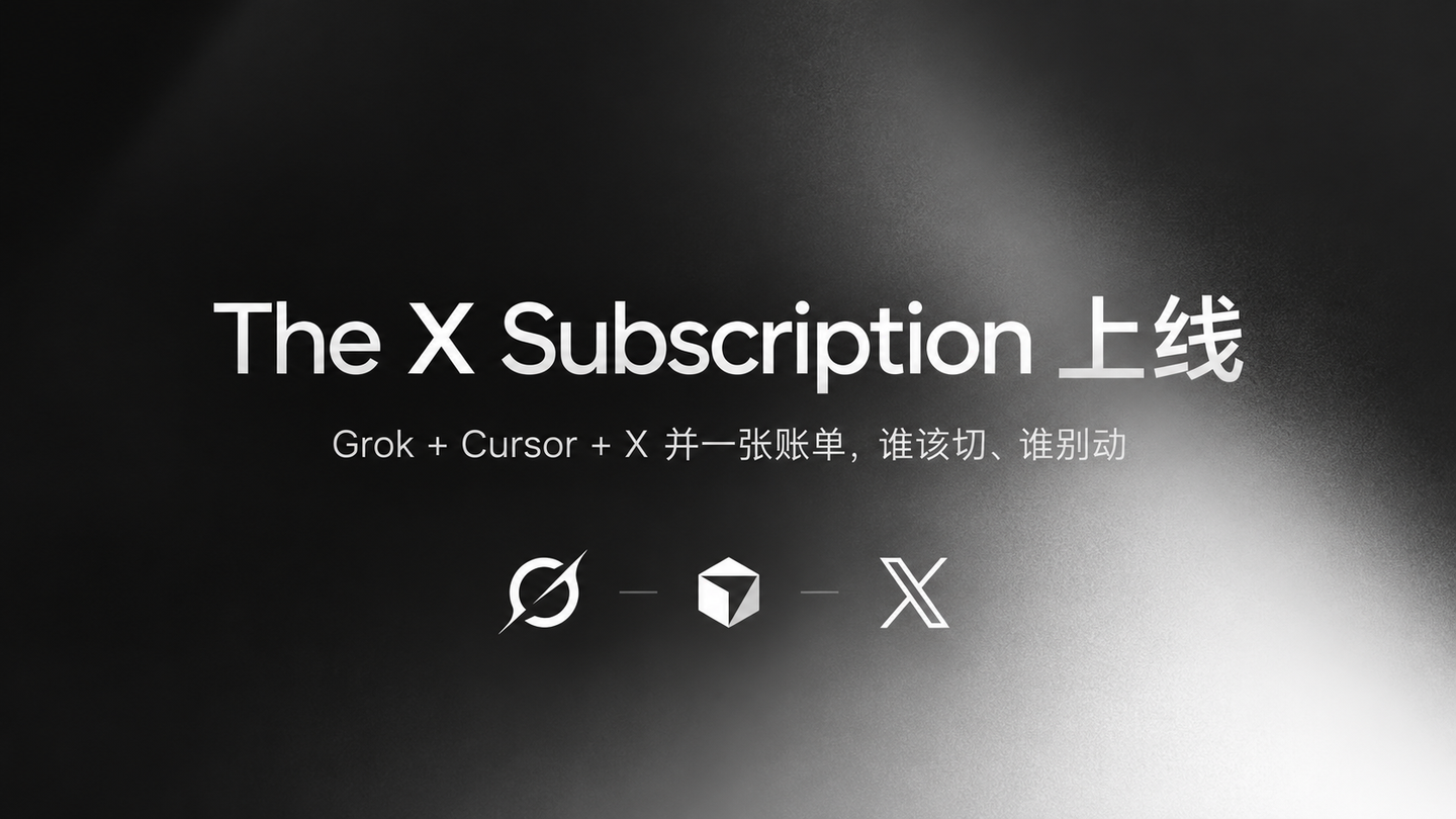 The X Subscription 上线：Grok + Cursor + X 并一张账单，谁该切、谁别动