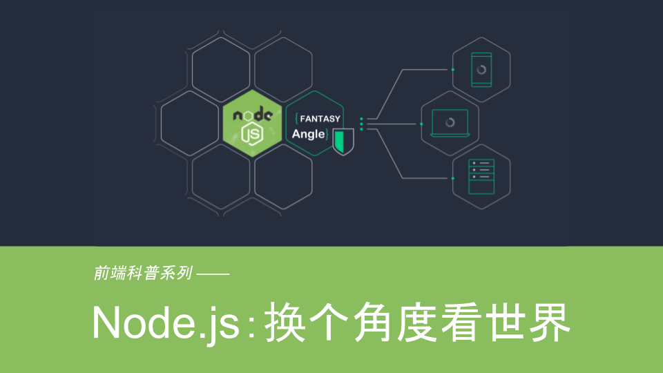 前端科普系列-Node.js:换个角度看世界