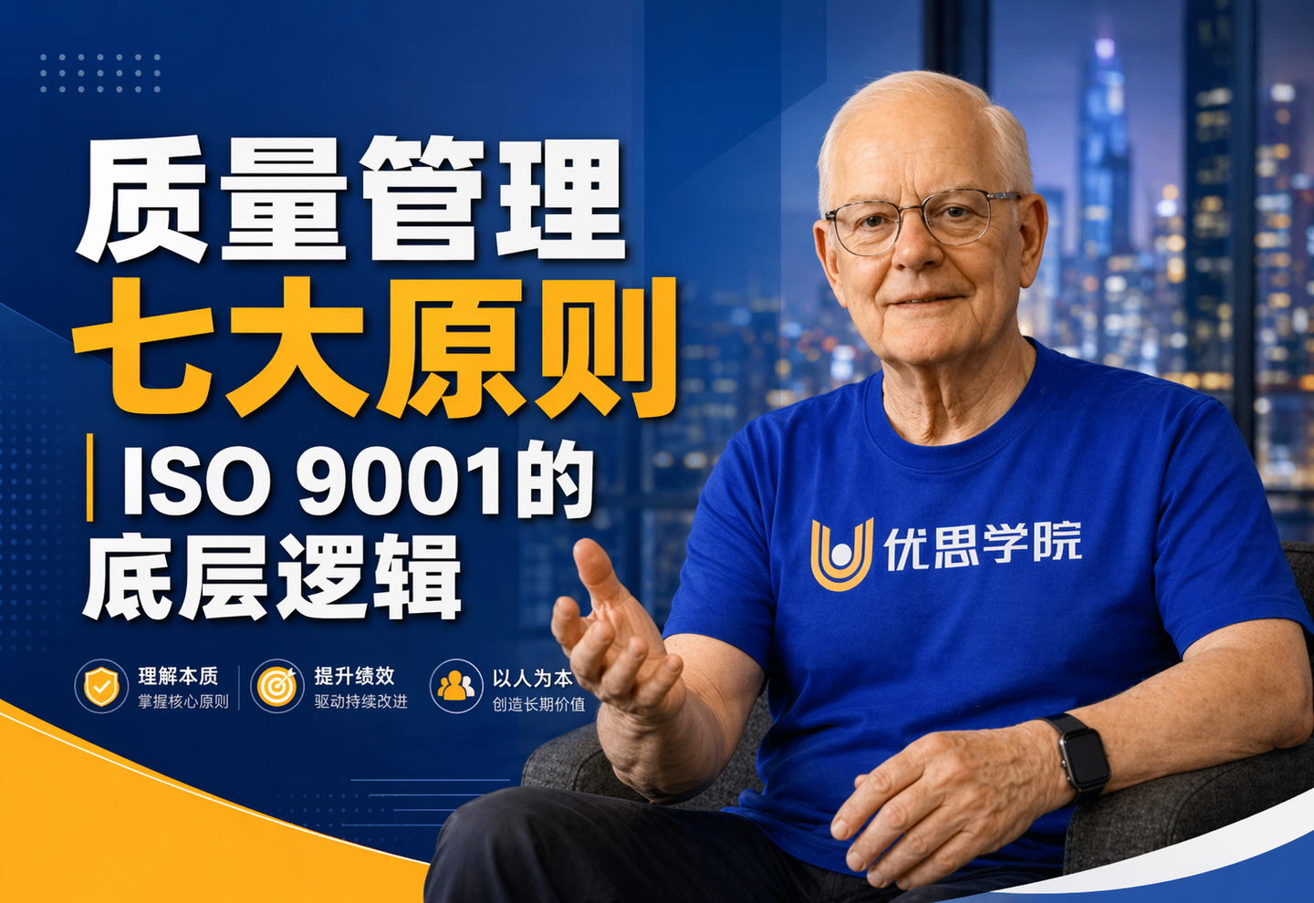 优思学院｜质量管理七大原则｜ISO 9001的底层逻辑