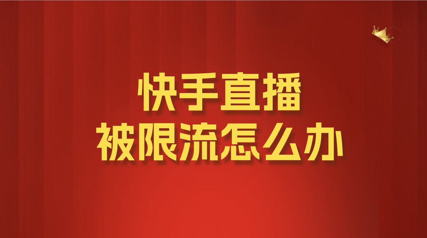 快手点赞超几个限流（快手点赞多了限流啥意思）