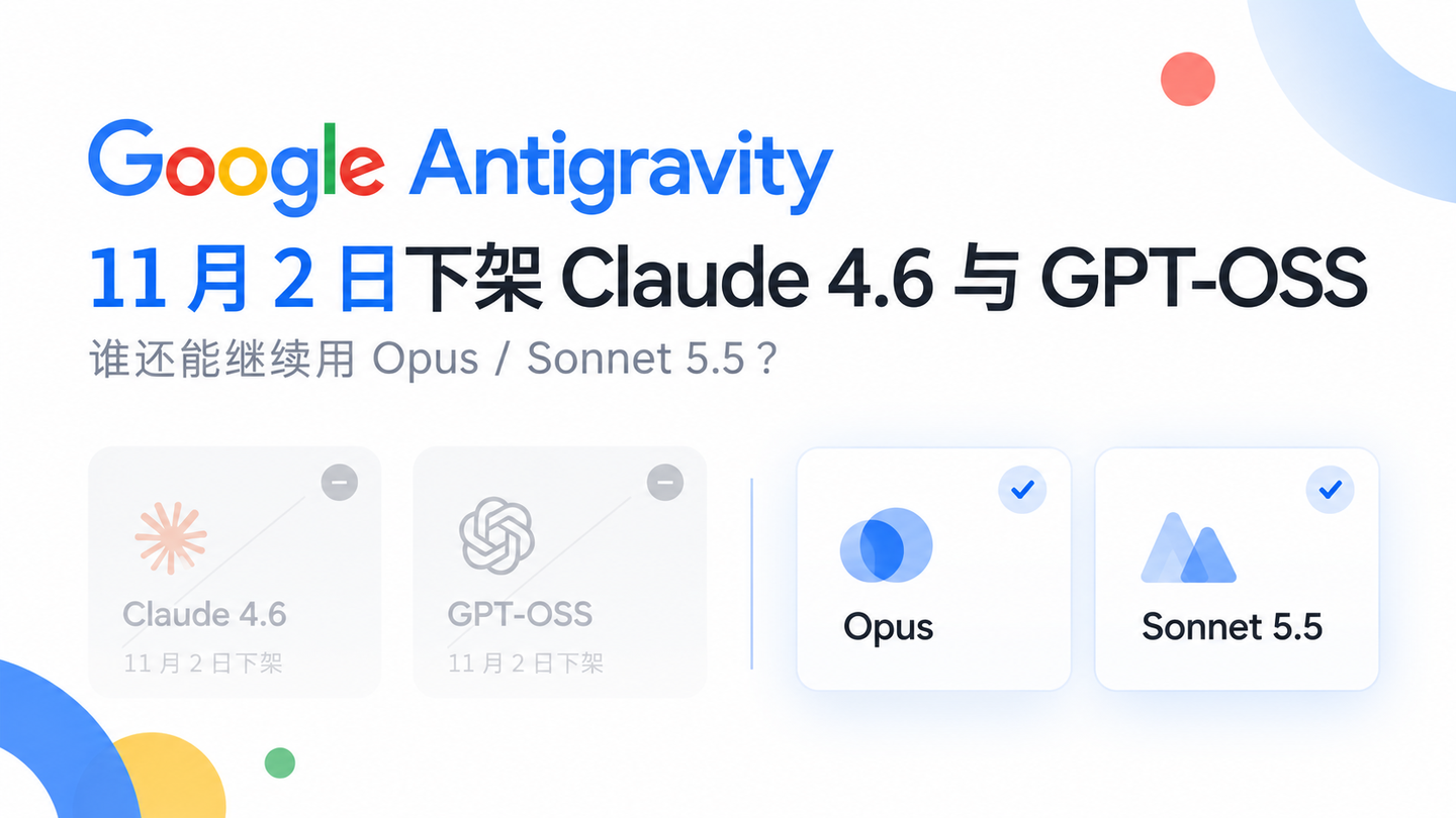 Google Antigravity 11 月 2 日下架 Claude 4.6 与 GPT-OSS：谁还能继续用 Opus / Sonnet 5.5？