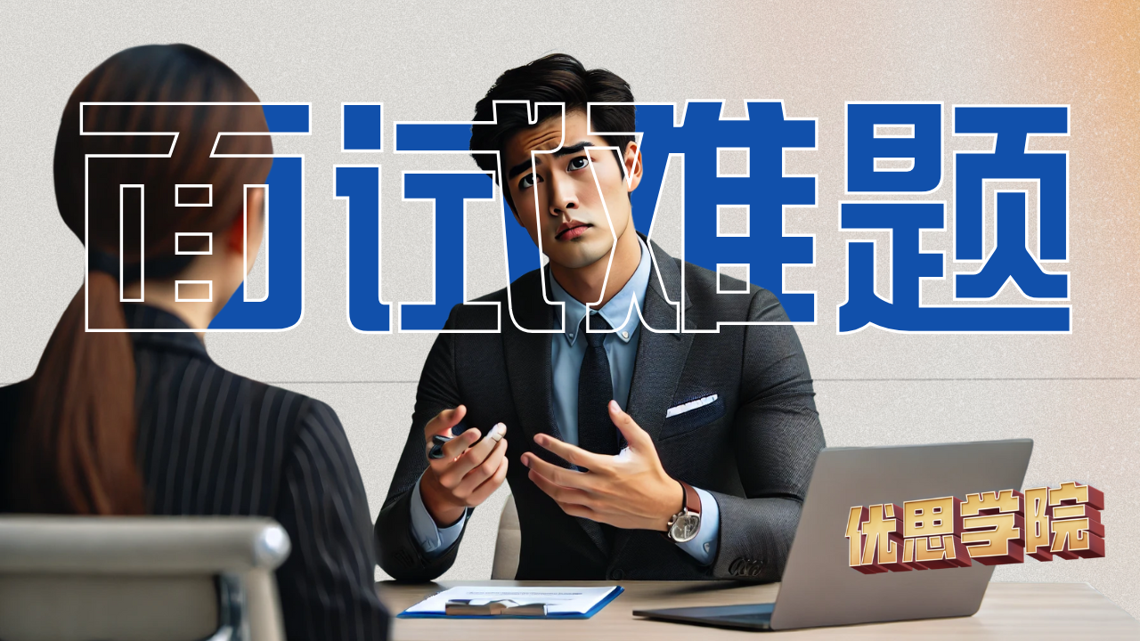 质量工程师被问离职原因哑口无言？优思学院教你回答技巧