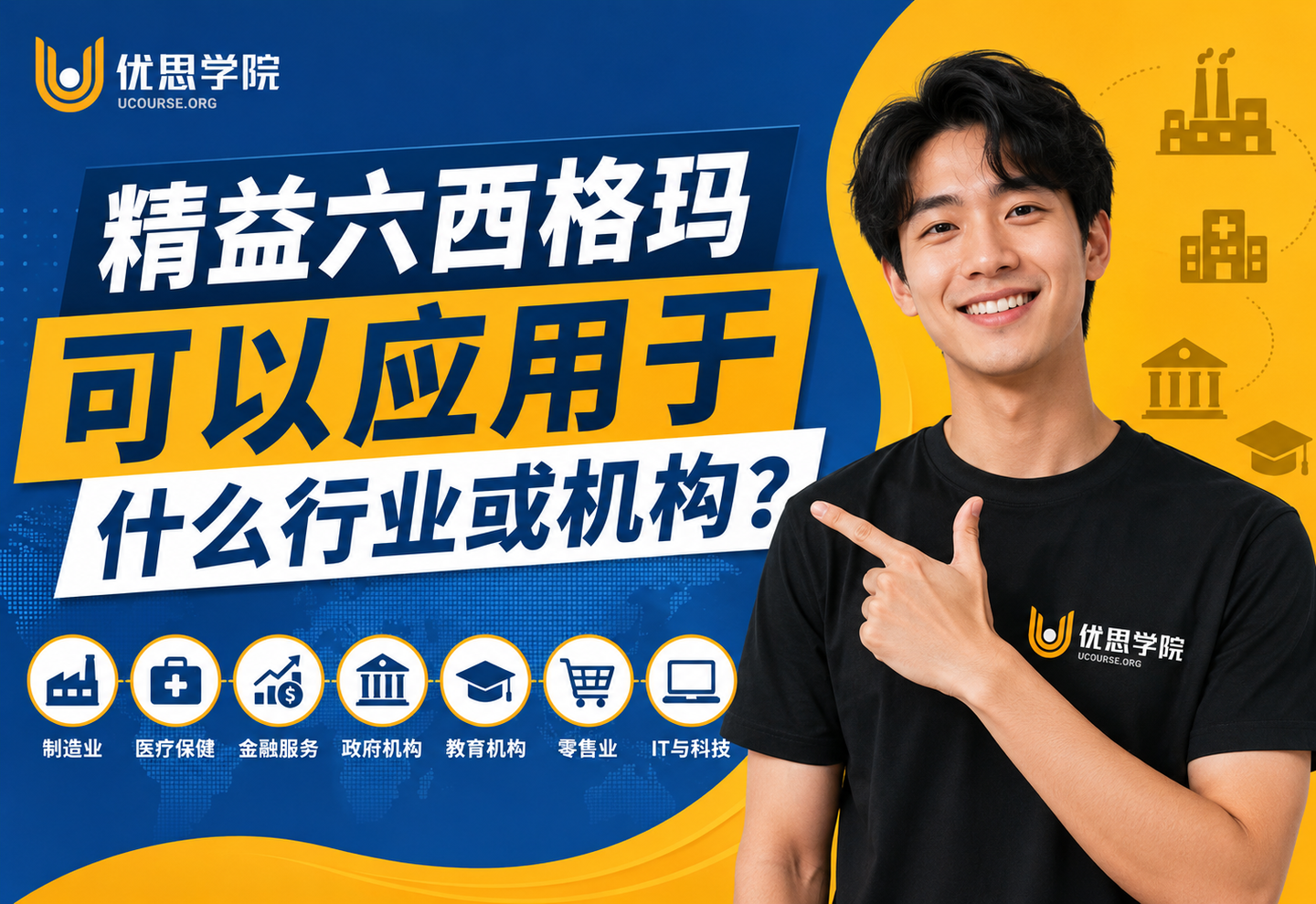 优思学院｜精益六西格玛可以应用于什么行业或机构？