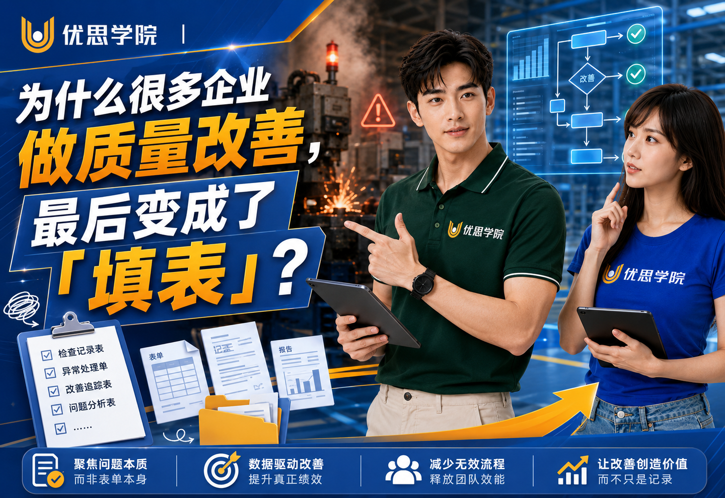 优思学院｜为什么很多企业做质量改善，最后变成了「填表」？