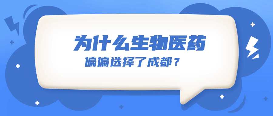 为什么生物医药偏偏选择了成都？