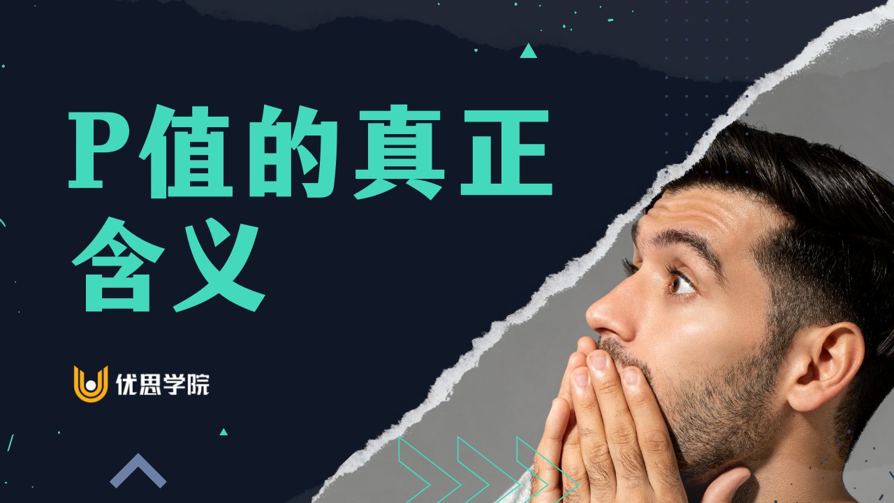 优思学院｜统计学里最常被误解的数字：p 值的真正含义