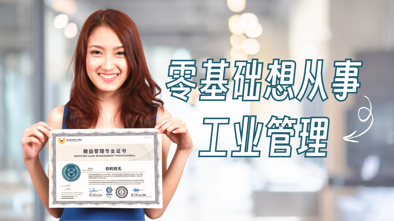 优思学院｜零基础想从事工业管理，应该从哪些方面开始学习和准备？