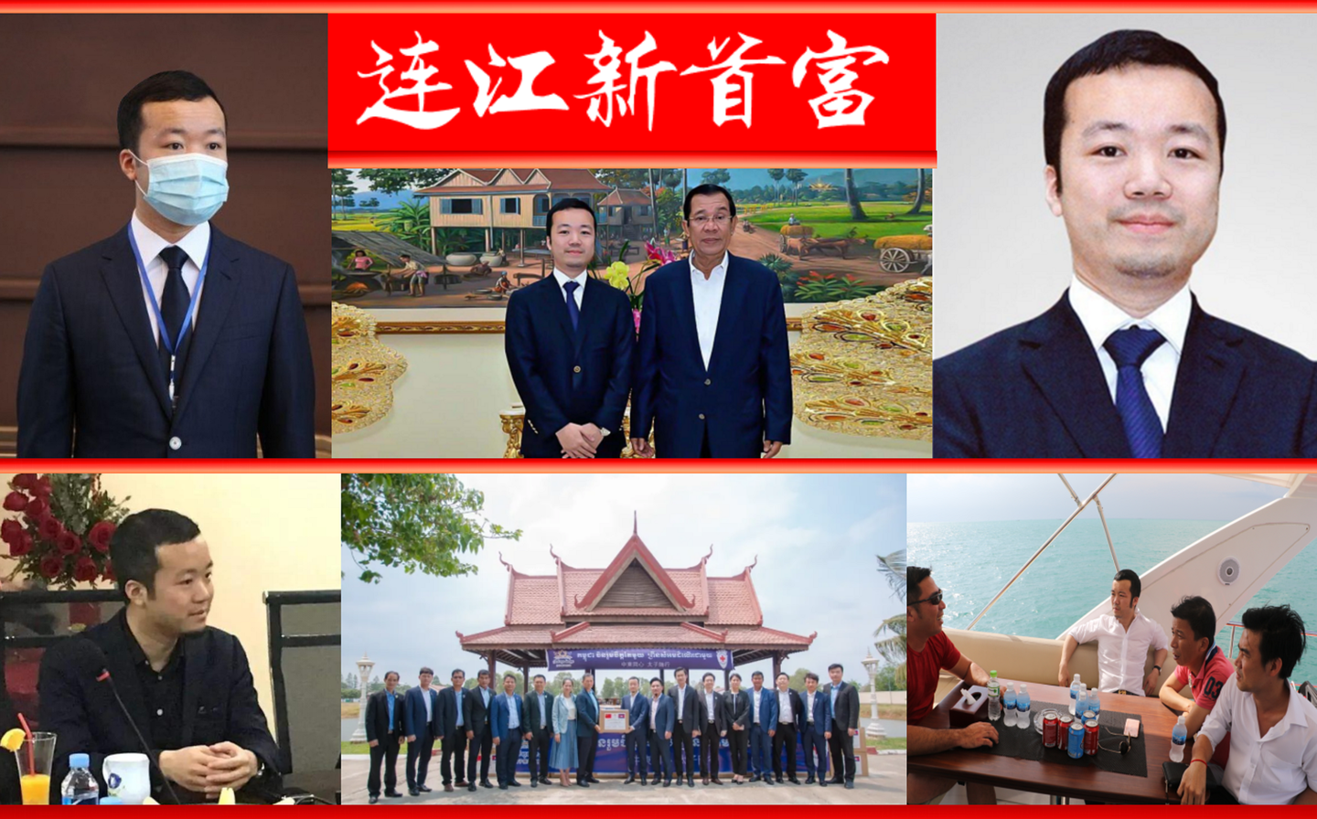 他是“連江新首富”，躋身“柬埔寨十大富豪榜”，身價85億美元