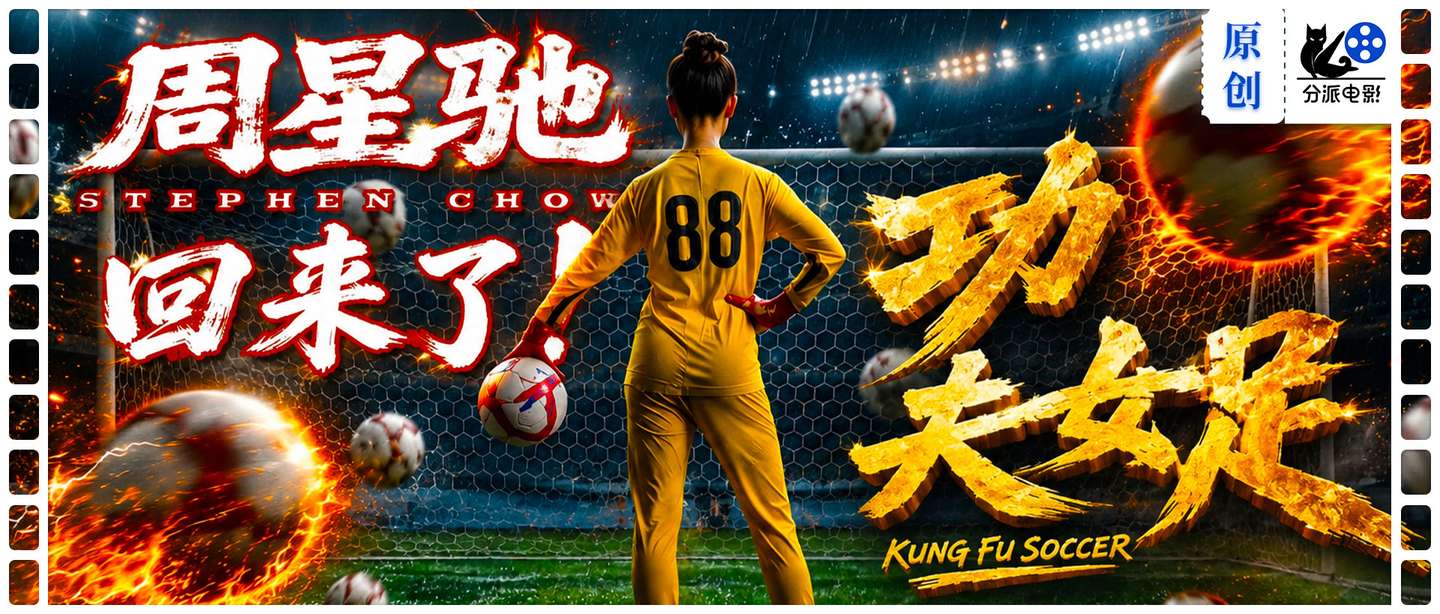 《功夫女足》口碑撕裂，票房狂飙！星爷的“身不由己”谁能看懂？