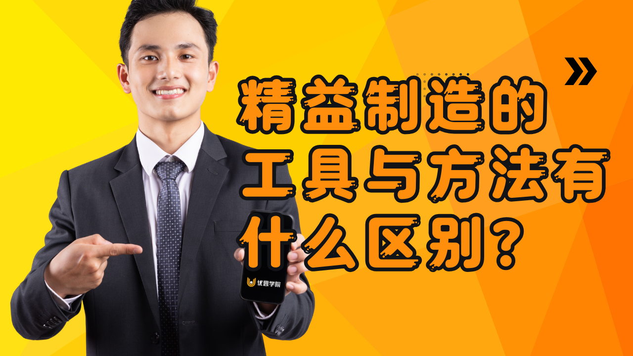 优思学院：精益制造的工具与方法有什么区别？