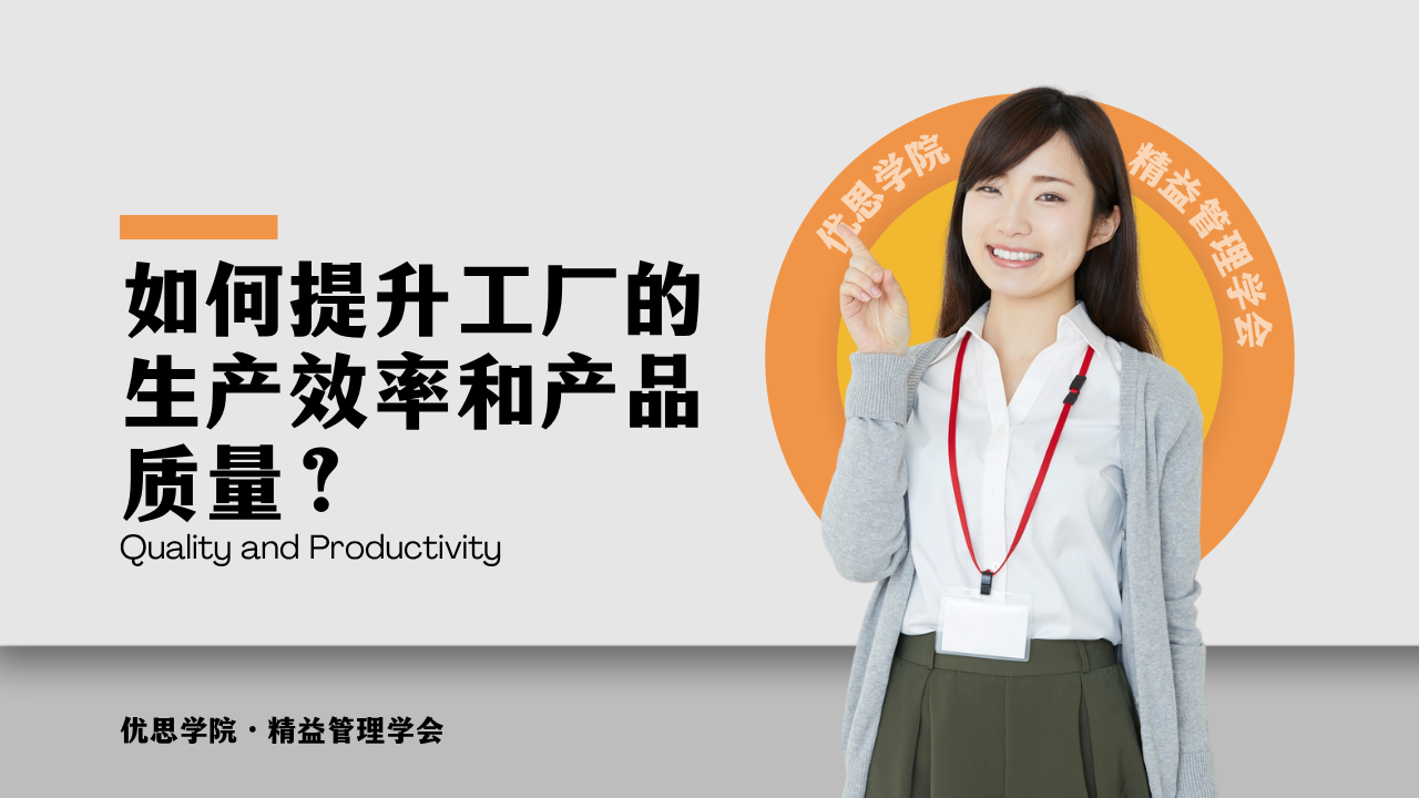 优思学院｜如何提升工厂的生产效率和产品质量？