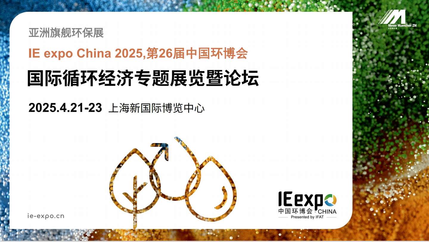2025中国（上海）环博会|国际循环经济专题展览暨论坛