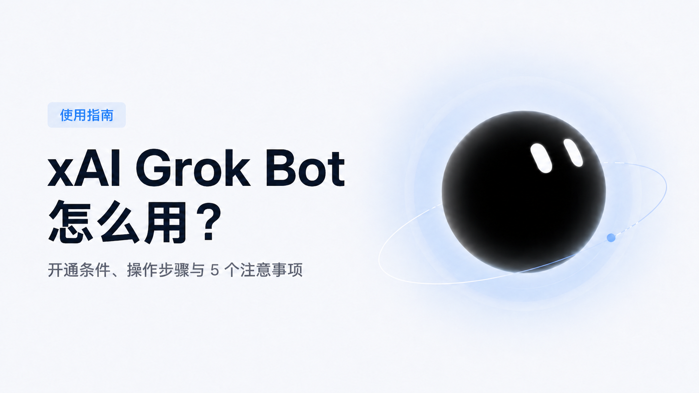 xAI Grok Bot 怎么用？开通条件、操作步骤与 5 个注意事项