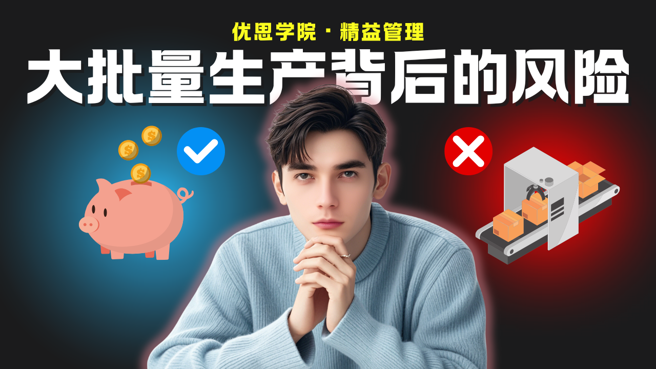 优思学院｜大批量生产背后的风险：传统企业难以避免的弊端