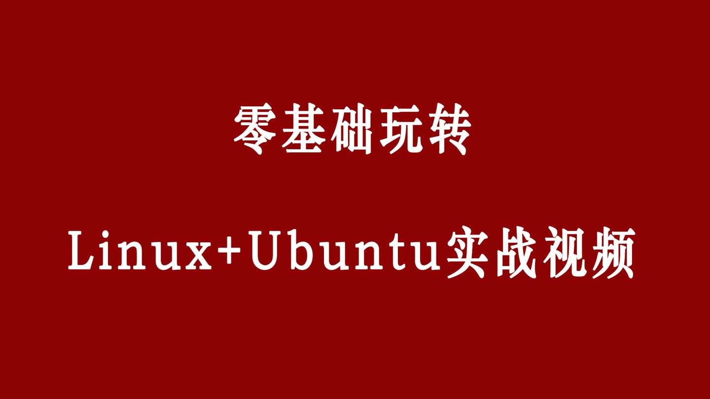 零基础玩转Linux+Ubuntu 【来源：赤道365论坛】 帖子ID:48699 教程,零基础,Linux,Ubuntu,编程