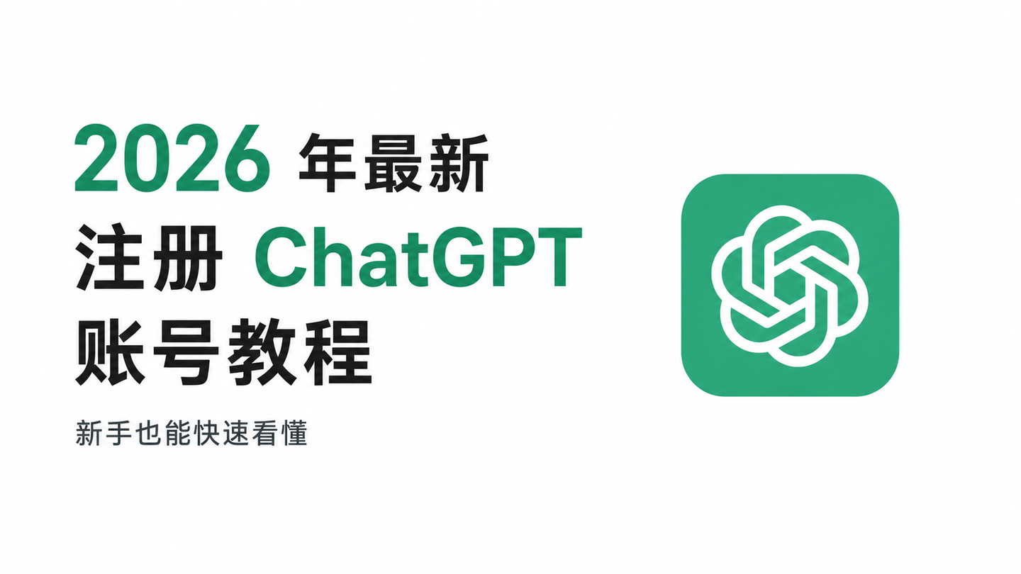 2026 年最新注册 ChatGPT 账号教程，你只需要看这一篇