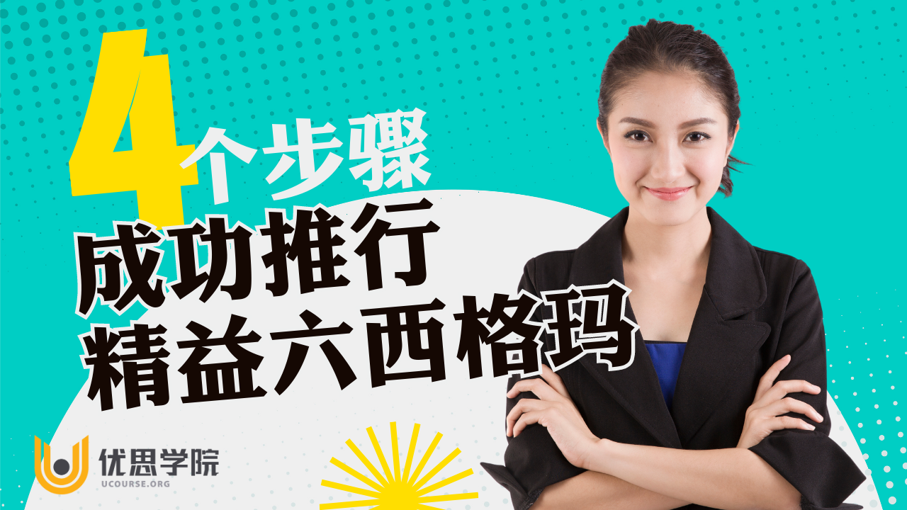 优思学院｜4个步骤，成功推行精益六西格玛 - 脉脉