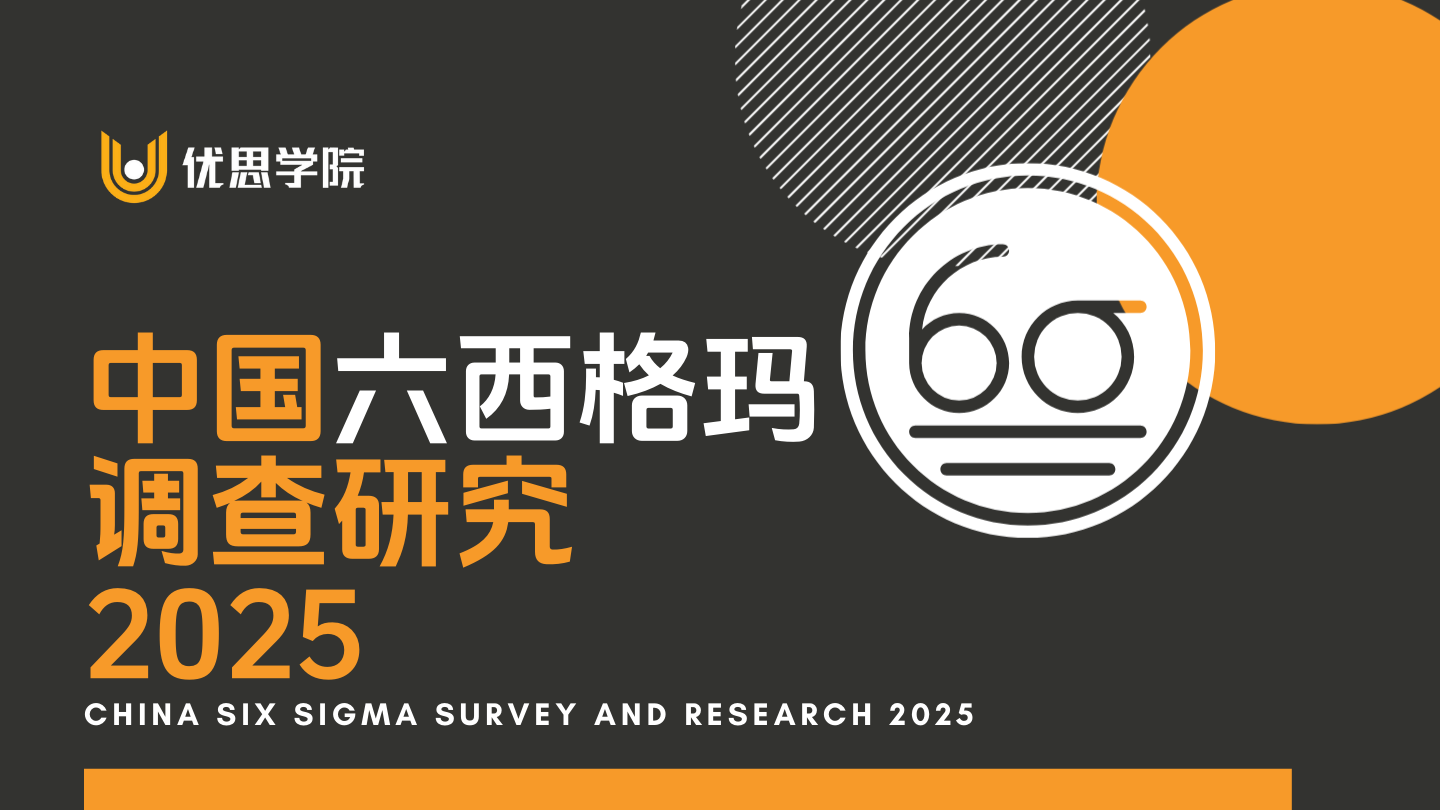 中国六西格玛调查研究 2025：优思学院调研结果揭晓