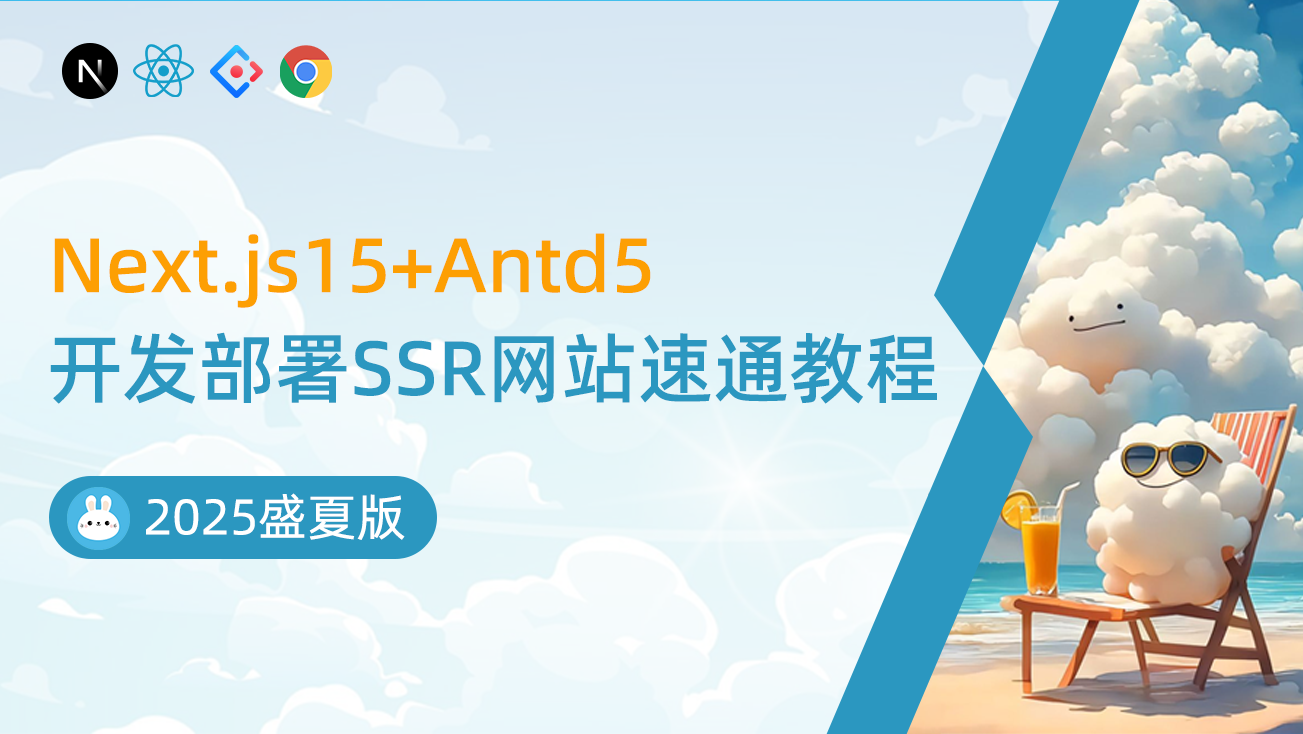 2025盛夏版：Next.js15+Antd5开发部署SSR网站速通教程