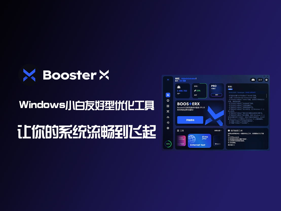Windows电脑系统优化工具BoosterX-后路资源屋