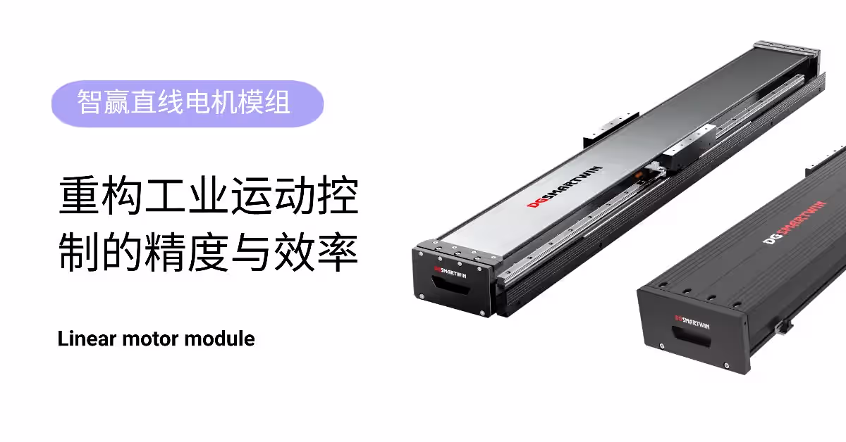 智赢直线电机模组：重构工业运动控制的精度与效率