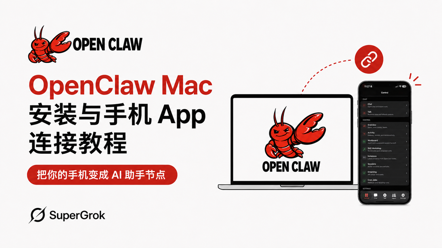 OpenClaw Mac 安装与手机 App 连接教程：把你的手机变成 AI 助手节点