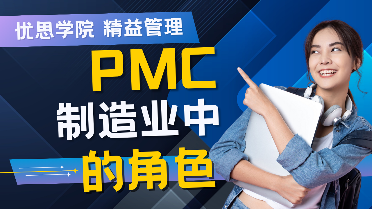 优思学院｜PMC在国内与国外的差异解析