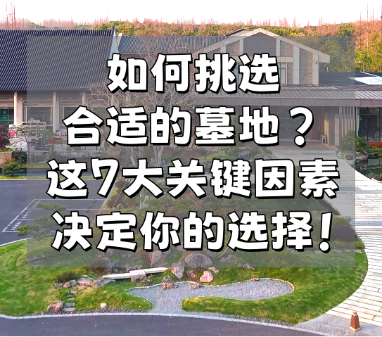 如何挑选合适的墓地？这7大关键因素决定你的选择！
