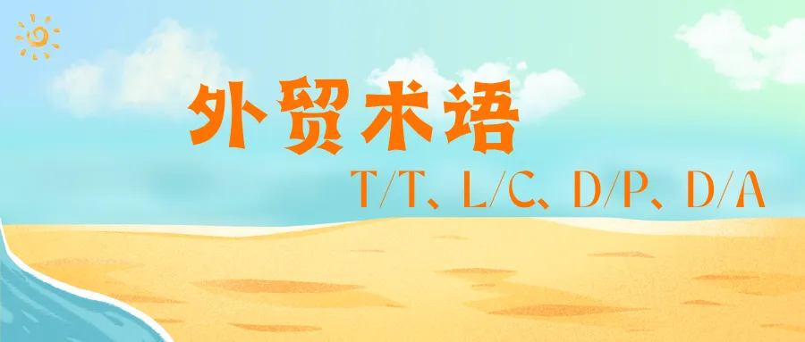 外贸付款方式有哪些？T/T、L/C、D/P、D/A有什么区别