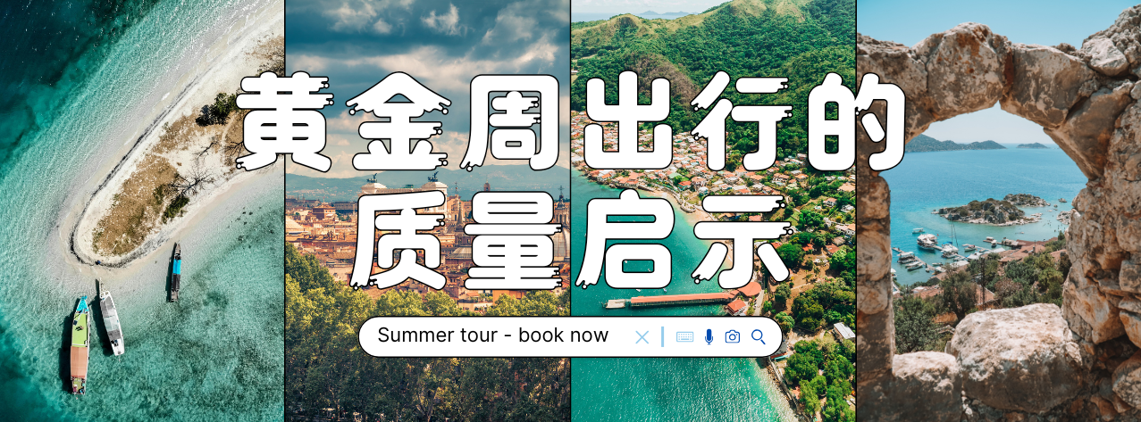 黄金周出行的质量启示——从庞大系统的协同中看卓越运营