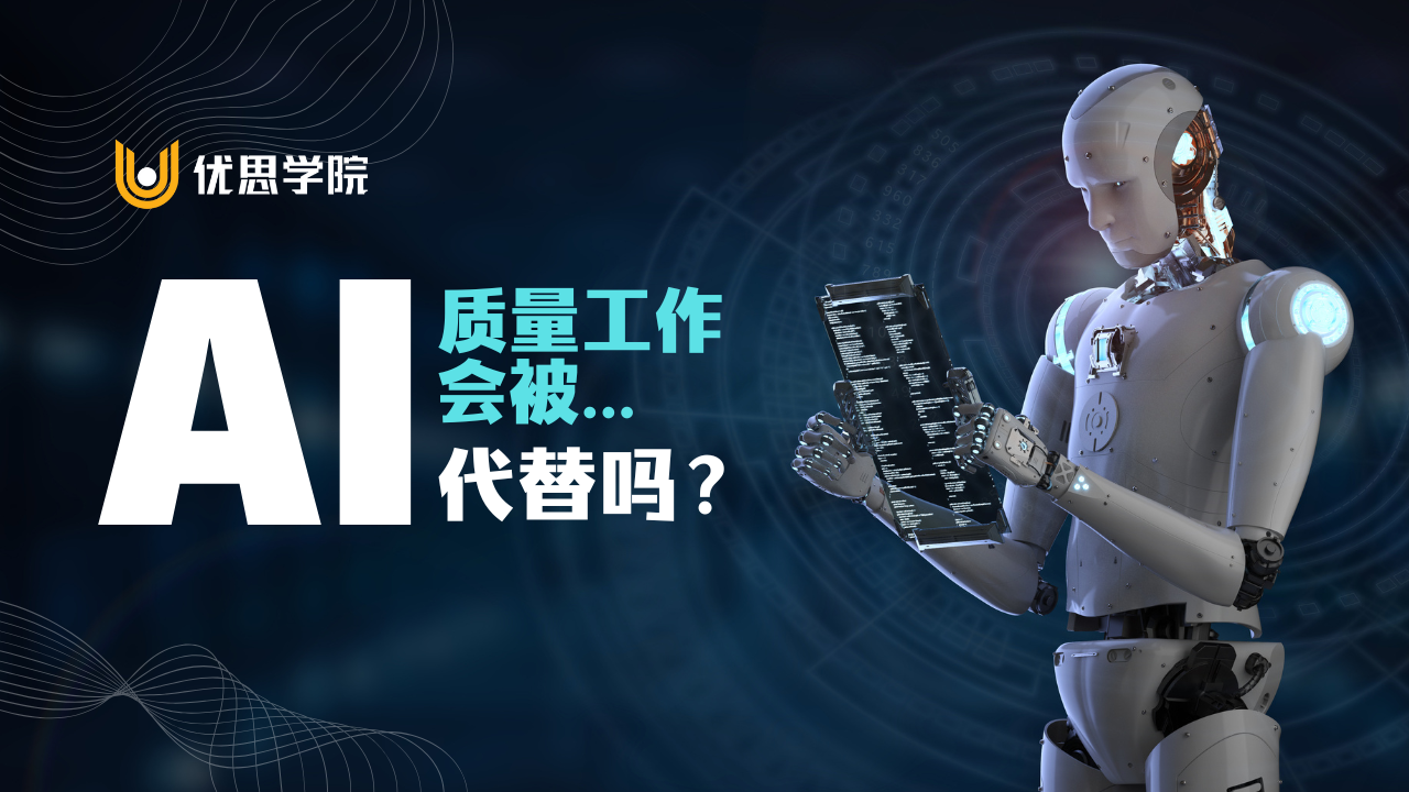 优思学院｜质量工作会被AI代替吗？