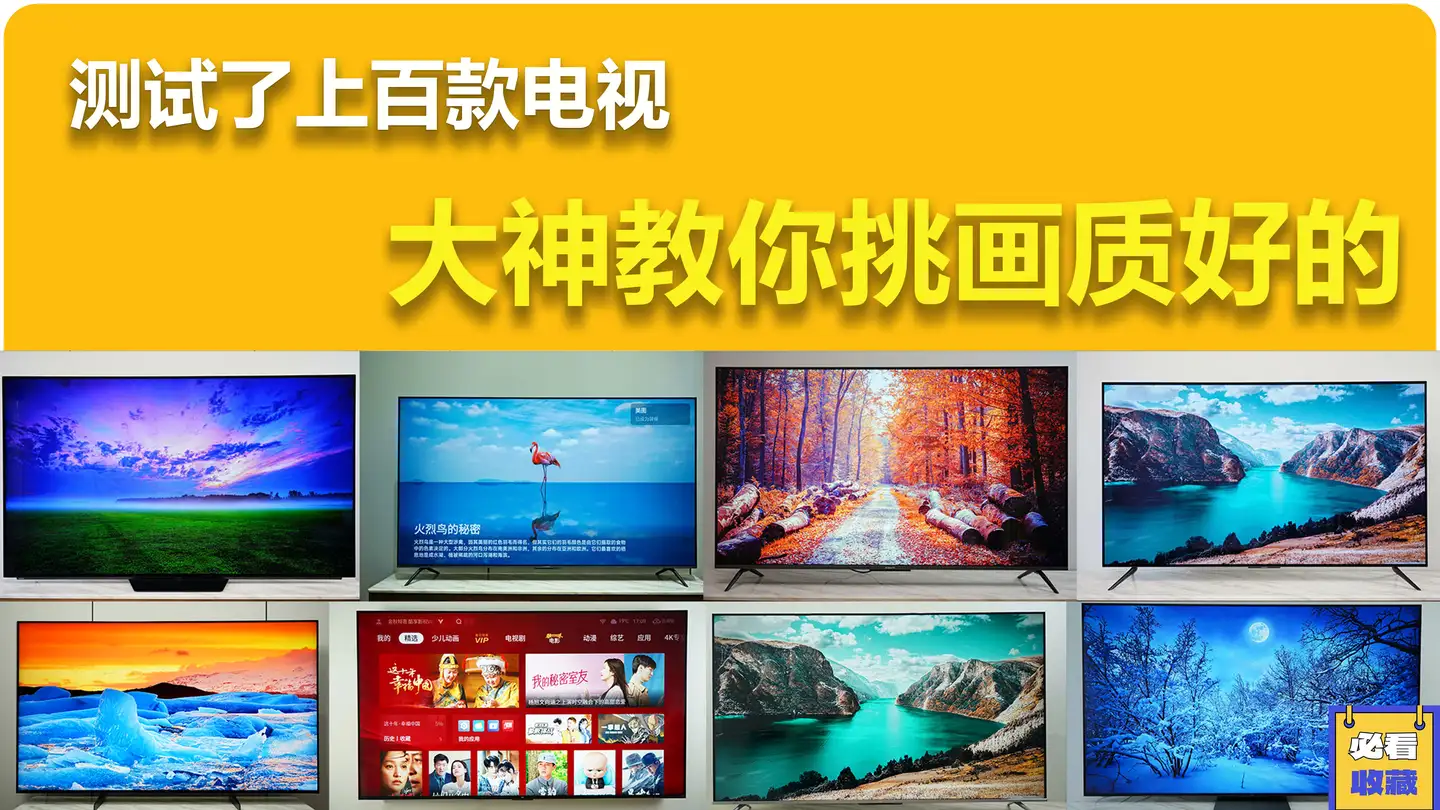 测评了上百款电视，大神教你怎么选画质好的电视