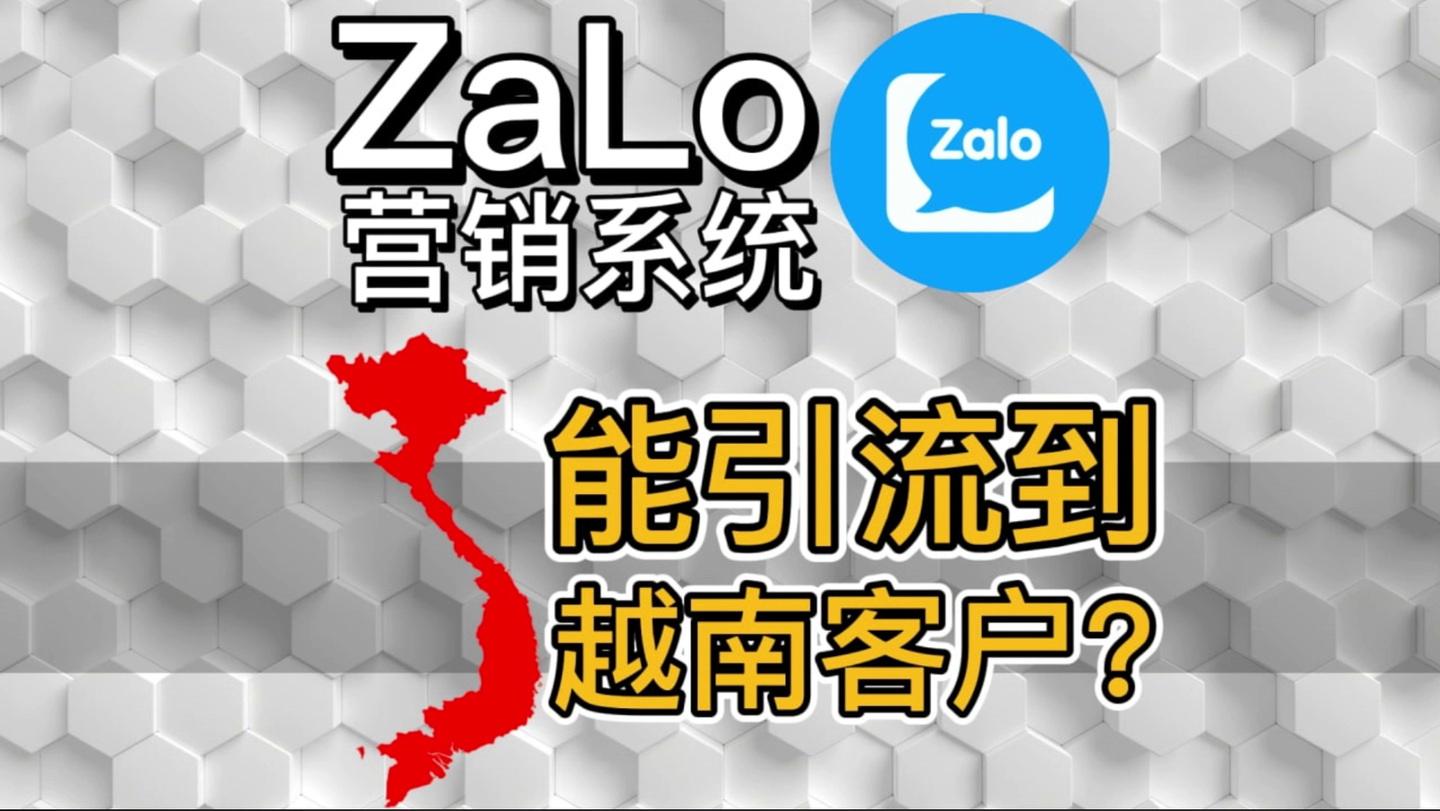 zalo群发软件有什么功能，怎么样把越南生意做大