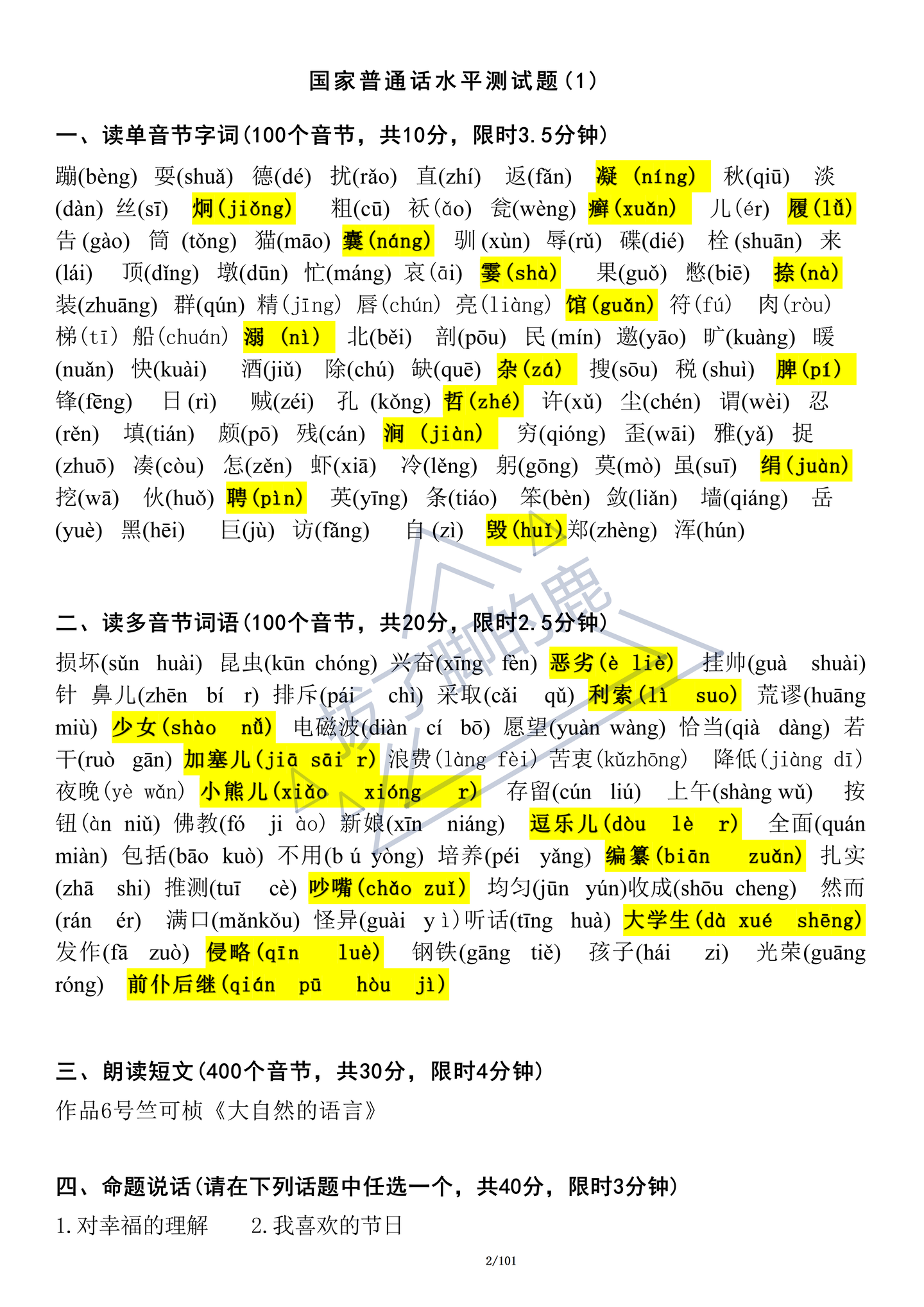 普通话水平测试题（1）-语路生花