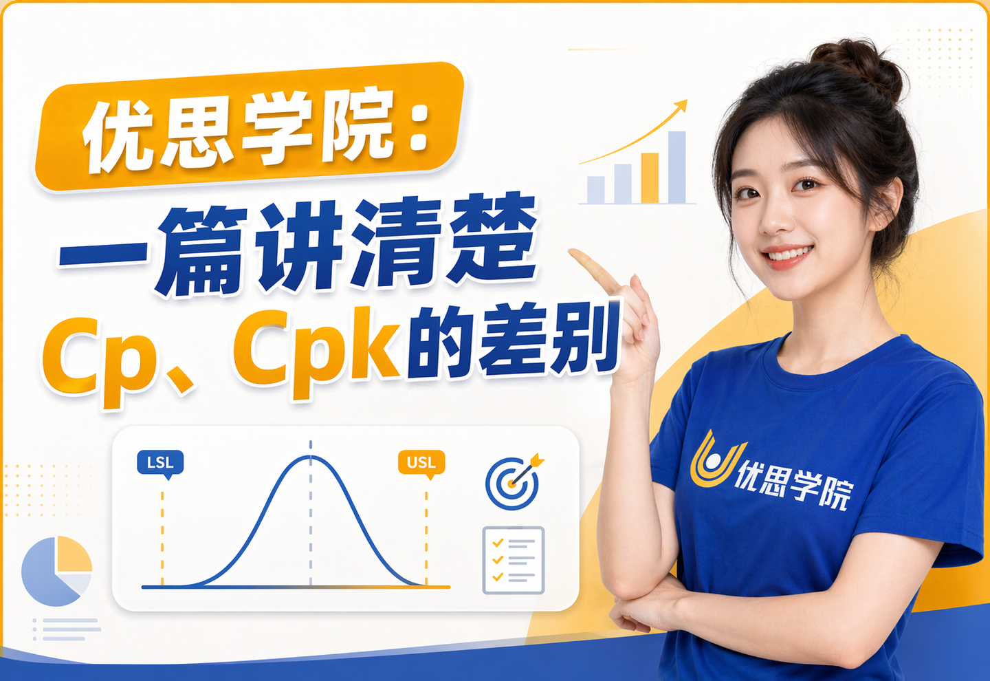 优思学院：一篇讲清楚Cp、Cpk的差别