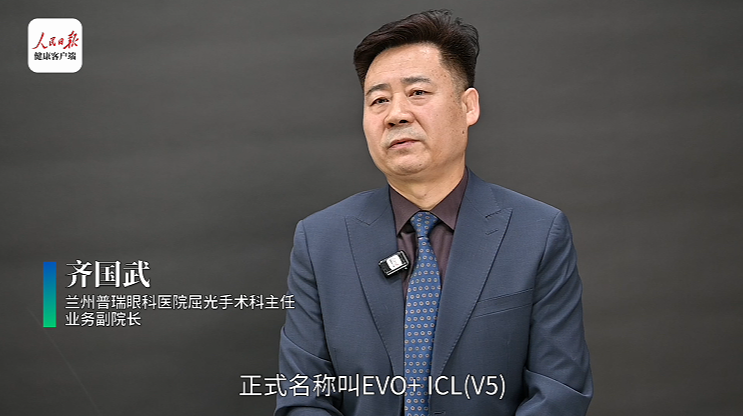 人民日报专访齐国武院长：EVO+ ICL (V5) 四大技术解锁高清视觉