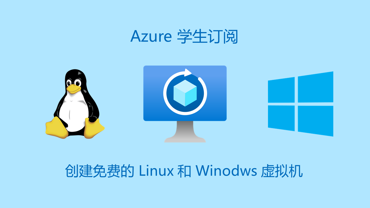 使用 Azure 学生订阅创建免费的 Linux 和 Windows 服务器